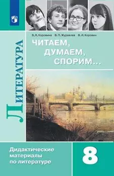 Полухина. Читаем, думаем, спорим... Дидактические материалы по литературе. 8 класс.