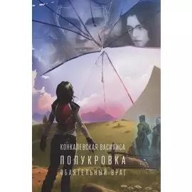 Полукровка. Часть первая. Обаятельный враг