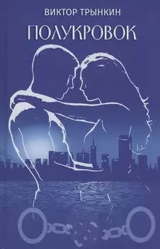 Полукровок