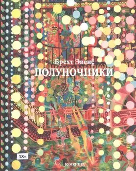 Полуночники