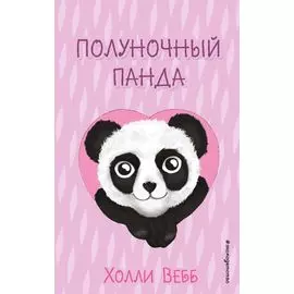 Полуночный панда (выпуск 3)