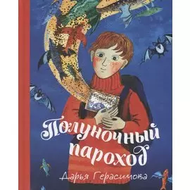 Полуночный пароход: Волшебная повесть