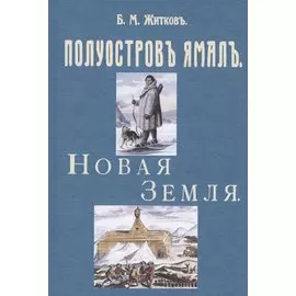 Полуостров Ямал. Новая земля