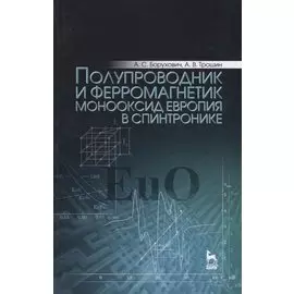 Полупроводник и ферромагнетик монооксид европия в спинтронике. Монография