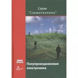 Полупроводниковая электроника