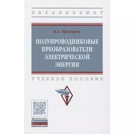 Полупроводниковые преобразователи электрической энергии. Учебное пособие
