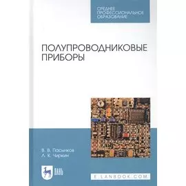 Полупроводниковые приборы. Учебное пособие