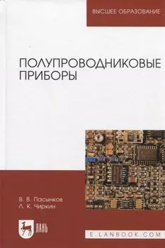 Полупроводниковые приборы. Учебное пособие