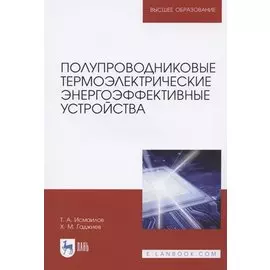 Полупроводниковые термоэлектрические энергоэффективные устройства. Монография