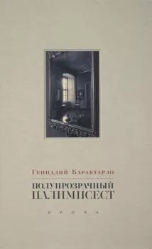 Полупрозрачный палимпсест: рассказы, эссе и заметки