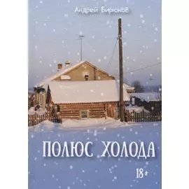 Полюс холода