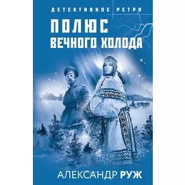 Полюс вечного холода