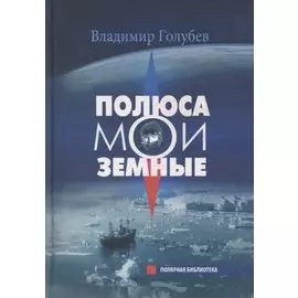 Полюса мои земные