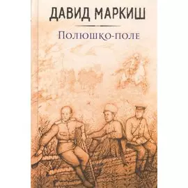 Полюшко-поле