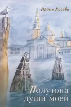 Полутона души моей: стихотворения