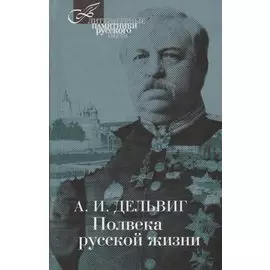 Полвека русской жизни