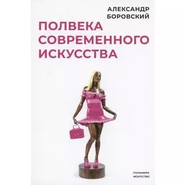 Полвека современного искусства: сборник статей