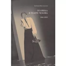 Полвека в театре Чехова. 1960-2010