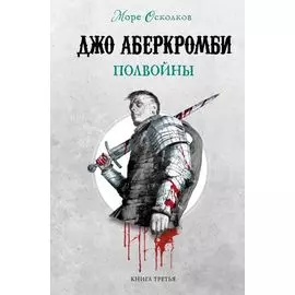 Полвойны. Море Осколков. Книга 3