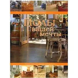 Полы вашей мечты