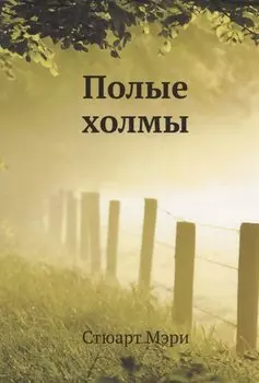 Полые холмы