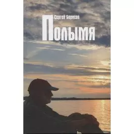 Полымя. Роман