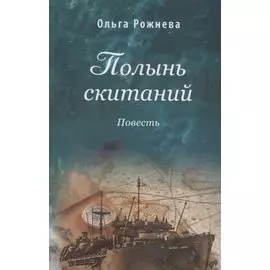 Полынь скитаний. Повесть