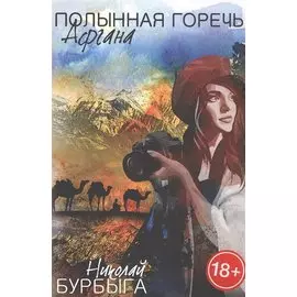 Полынная горечь Афгана