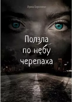 Ползла по небу черепаха