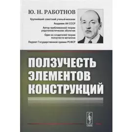 Ползучесть элементов конструкций