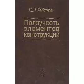 Ползучесть элементов конструкций