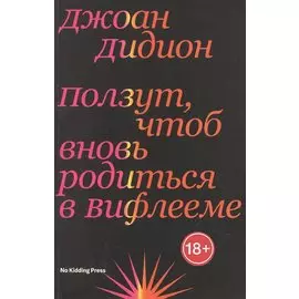 Ползут, чтоб вновь родиться в Вифлееме