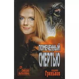 Помеченный смертью