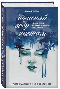 Поменяй воду цветам