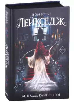 Поместье Лейкседж