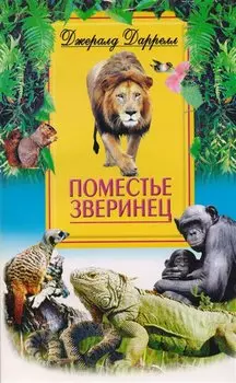 Поместье-зверинец