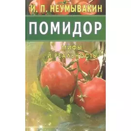 Помидор. Мифы и реальность