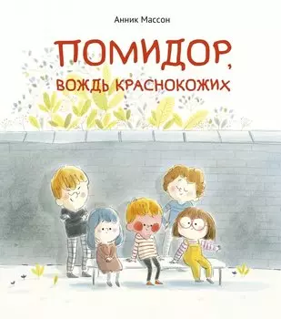 Помидор, вождь краснокожих