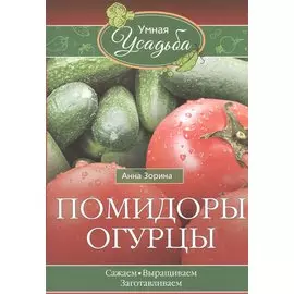Помидоры, огурцы