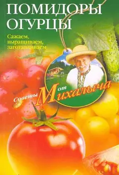 Помидоры, огурцы