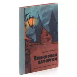 Помилован каторгой