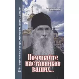 Поминайте наставников ваших... Воспоминания об архимандрите Кирилле (Павлове)