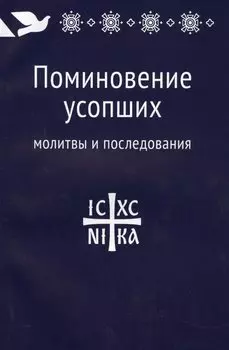 Поминовение усопших: молитвы и последования.
