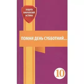 Помни день субботний. Сборник статей