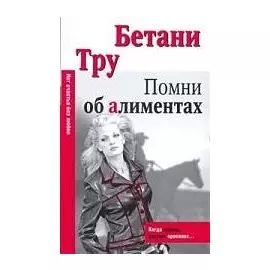 Помни об алиментах