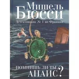 Помнишь ли ты, Анаис?