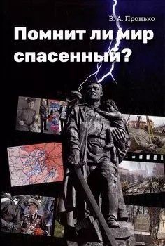 Помнит ли мир спасенный?
