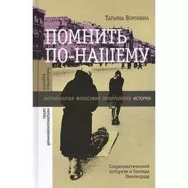 Помнить по-нашему Соцреалистический историзм и блокада Ленинграда