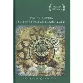 Помнят многое календари