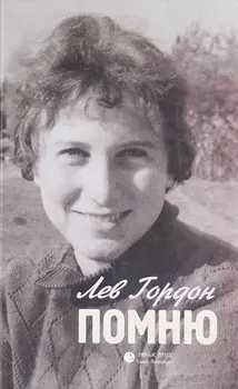 Помню: Повесть, рассказы